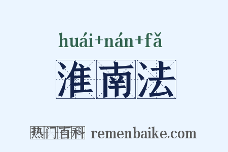 淮南法是什么意思的图片